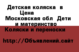 Детская коляска 2в1 › Цена ­ 10 000 - Московская обл. Дети и материнство » Коляски и переноски   